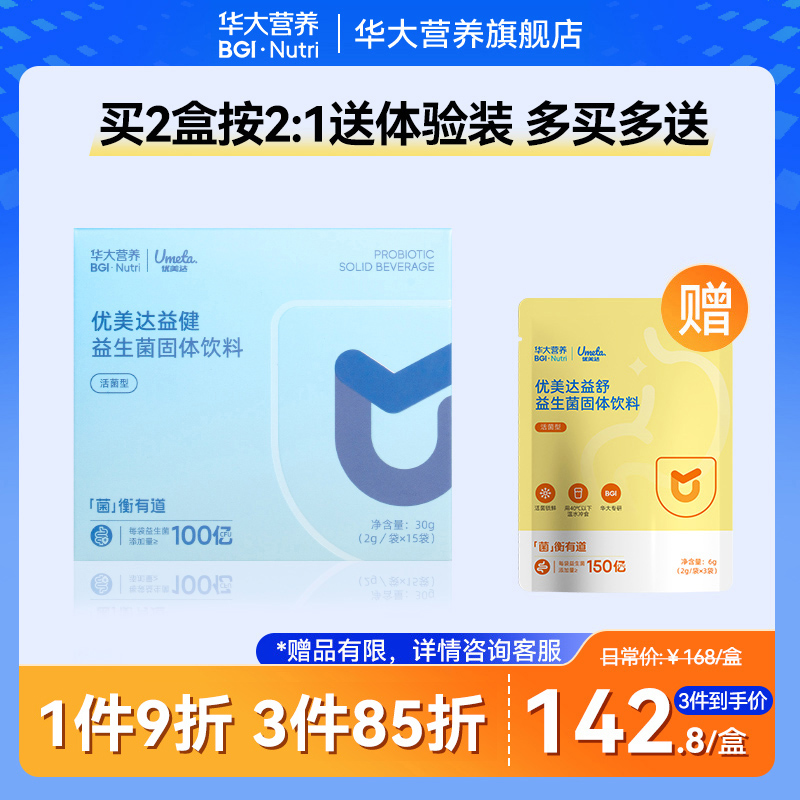 华大基因益生菌旗舰店优美达益健肠胃肠道营养益生菌尹烨推荐