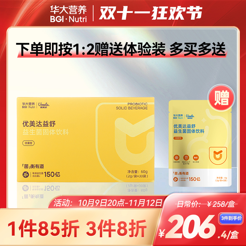 华大营养优美益生菌成人