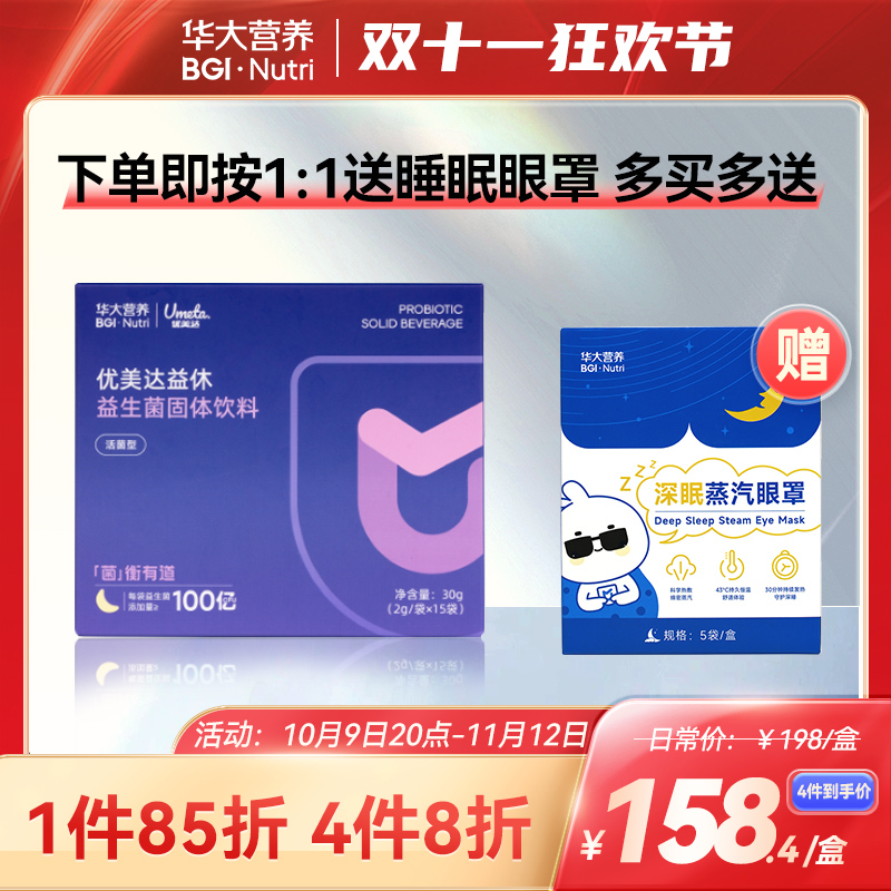 旗舰店睡眠益生菌粉华大营养