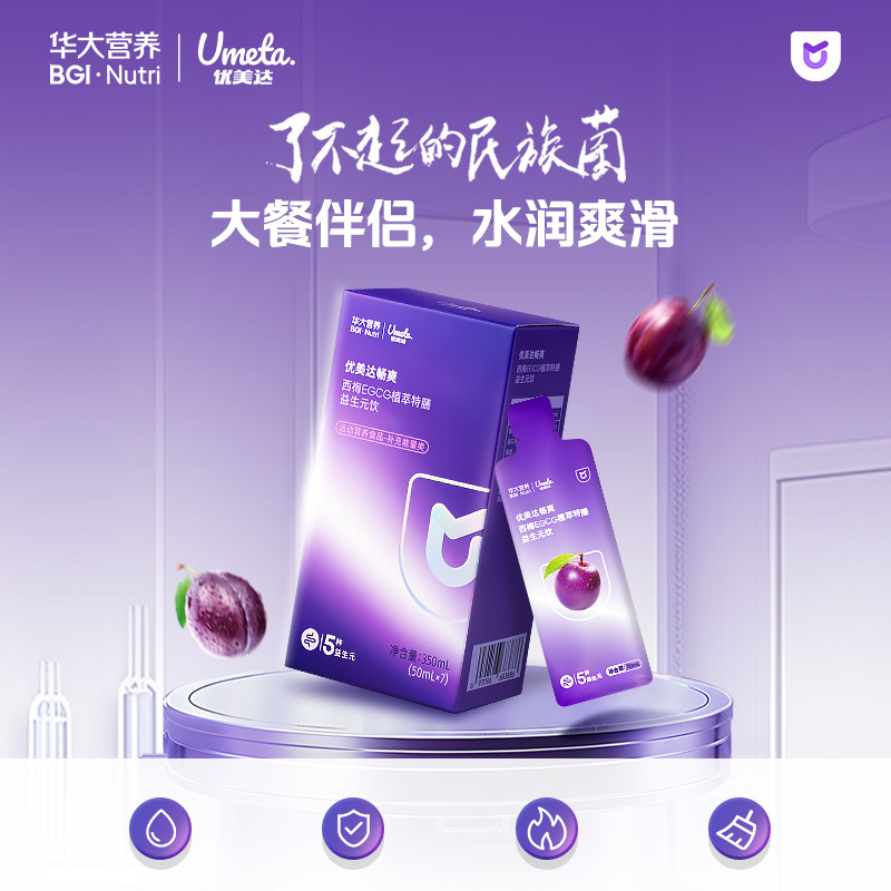 华大营养旗舰畅爽益生元西梅汁膳食纤维优美达益生菌基因果蔬饮料