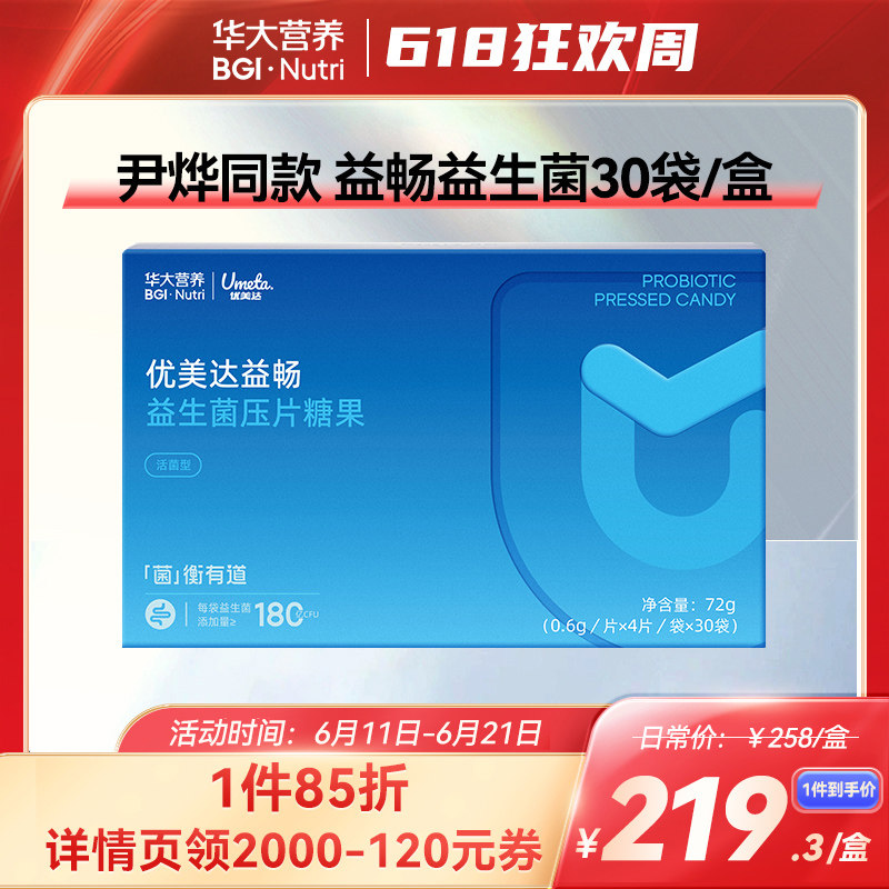 [尹烨推荐]华大基因营养优美达大益畅益生菌压片糖果30袋全新升级