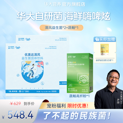 华大基因营养官方旗舰店益生菌优美达清风组合尹烨推荐大人肠道