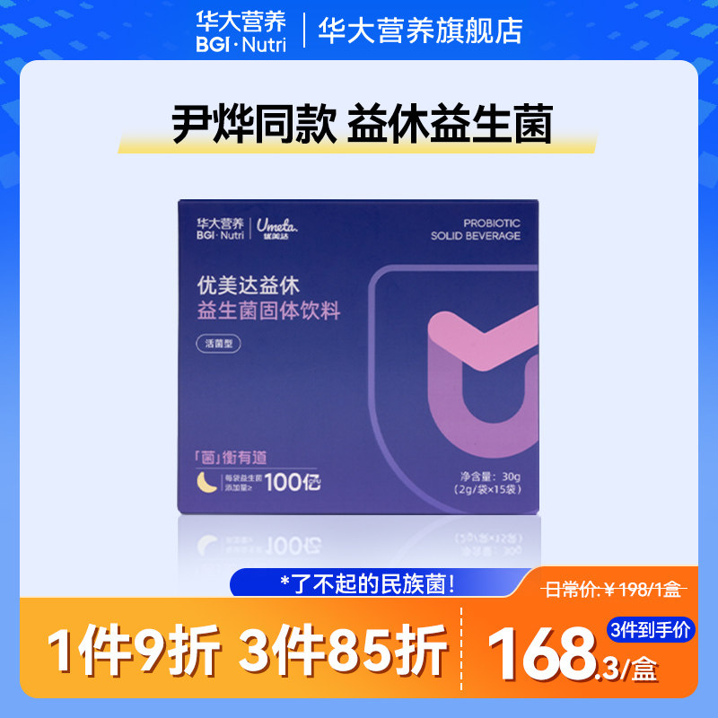 华大基因营养官方旗舰成人益生菌优美达益休益生菌粉非褪黑素,保健食品/膳食营养补充食品,益生菌,淘宝优惠券,粉丝福利购,淘宝优惠卷