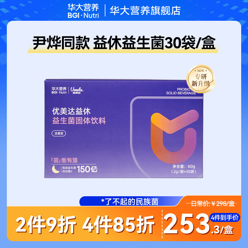 华大基因营养官方旗舰成人益生菌优美达益休益生菌粉30袋非褪黑素图片