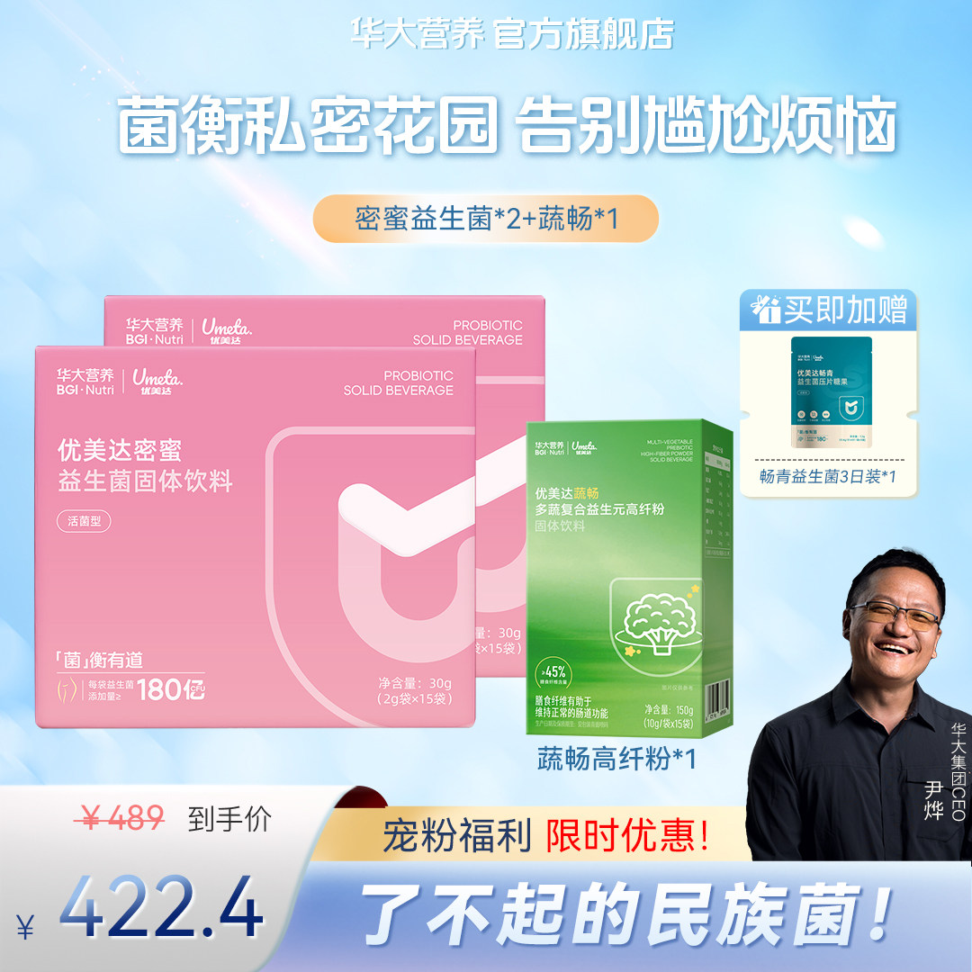 华大基因营养蔓越莓女性密蜜益生菌组合私护私密呵护肠道益生菌