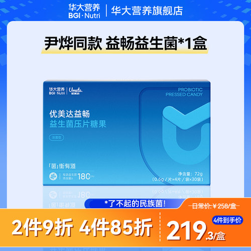华大营养成人益生菌益畅咀嚼片