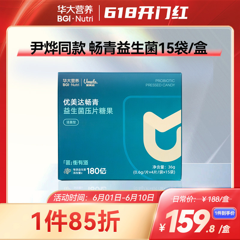 华大基因营养官方旗舰店益生菌优美达畅青尹烨推荐成人肠道活性菌