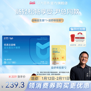 华大基因营养旗舰店优美达益畅尹烨同款肠胃肠道益生菌组合咀嚼