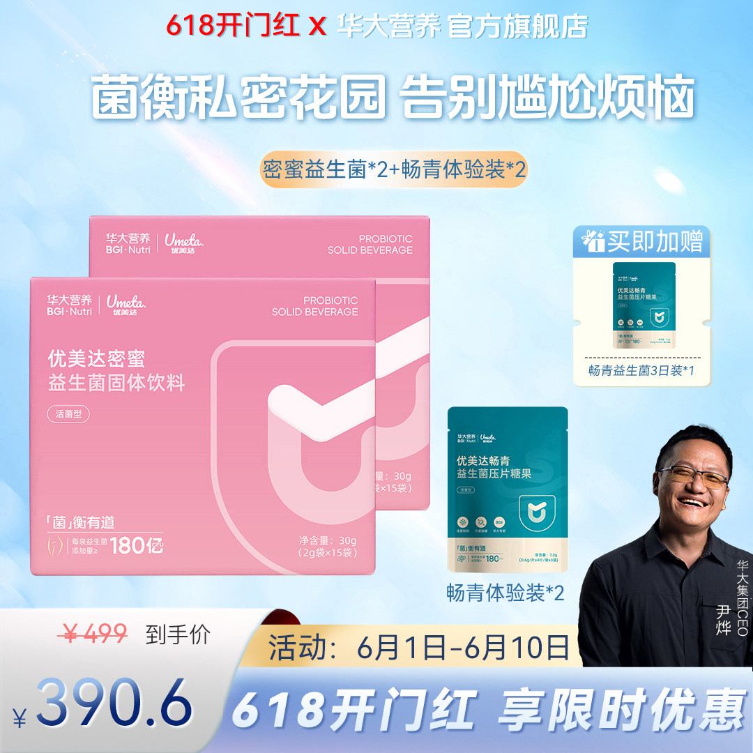 华大基因营养蔓越莓女性益生菌私护私密呵护肠道胃密蜜益生菌组合