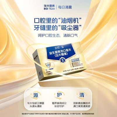 华大营养优美达益生菌口香片