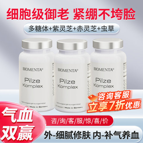 【高端版】进口 德国宝曼达 女性灵芝虫草细胞焕龄胶囊  biomenta