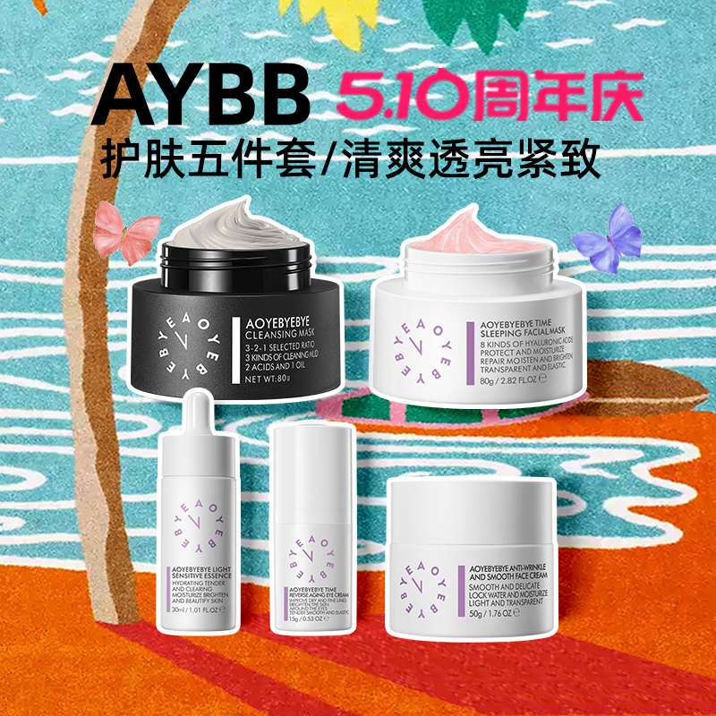 AYBB 护肤全套装321清洁面膜果冻绷带面膜发光精华逆龄眼霜白绷带