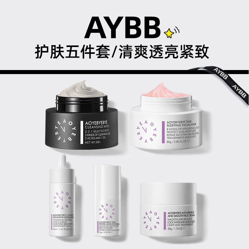 AYBB 护肤全套装321清洁面膜果冻绷带面膜发光精华逆龄眼霜白绷带