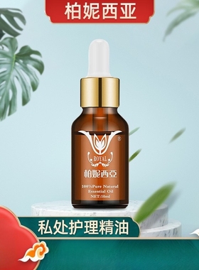 柏妮西亚嫩红纯私处护理精油女用外用紧致润红精油正品