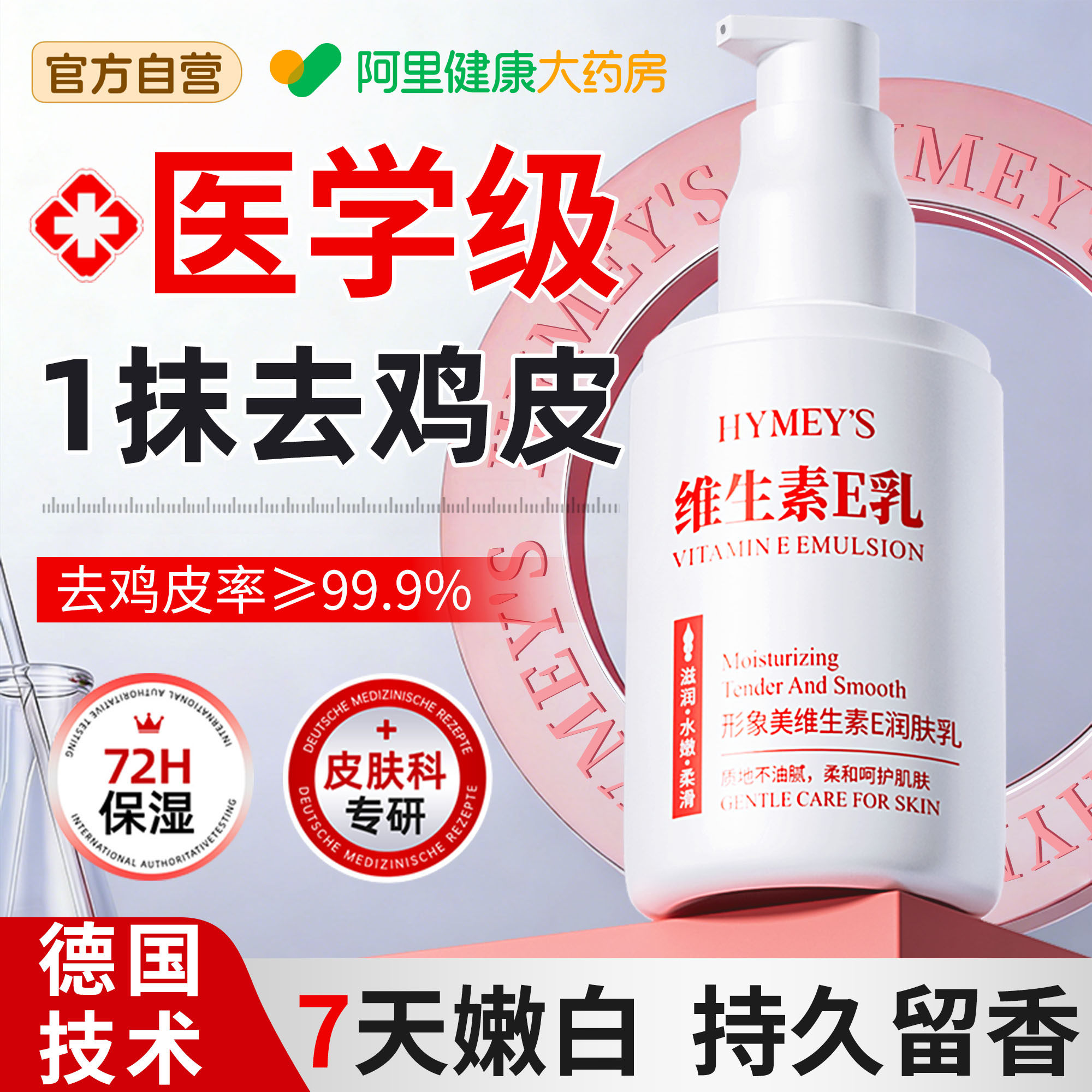 维生素e乳身体保湿滋润女皮肤干燥止痒去鸡皮润肤正品官方旗舰店