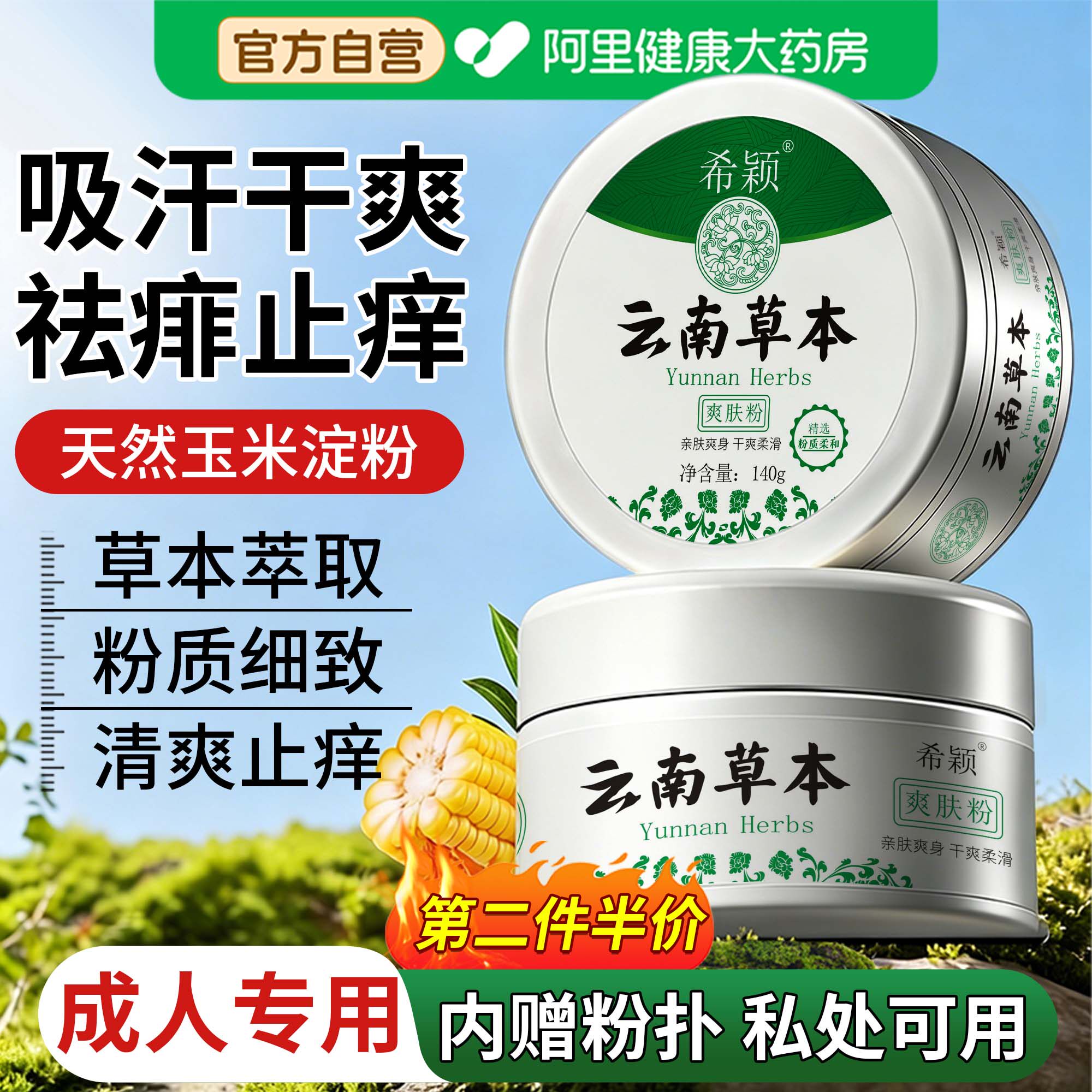 爽身粉成人清爽吸汗干爽天然玉米痱子粉男女士私处可用官方旗舰店