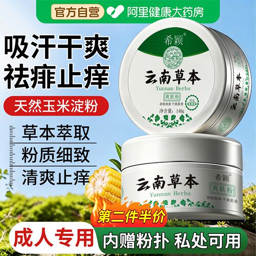 【云南草本】成人爽身粉私处可用