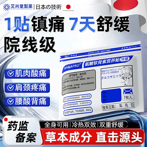 【日本技术】氨糖软骨素营养贴
