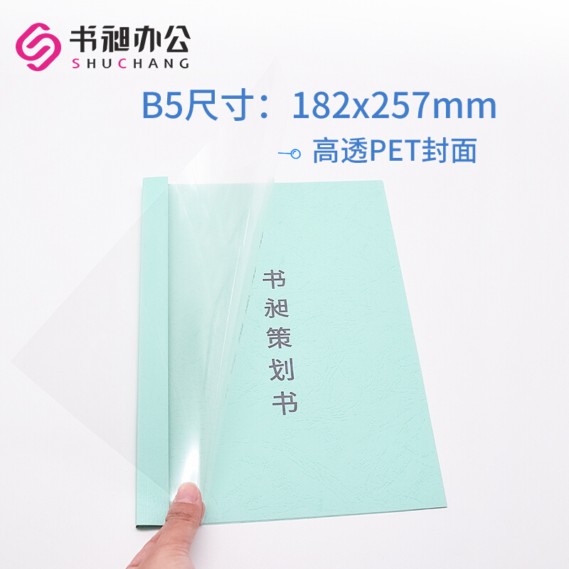 。B5热熔封套6-15mm b5彩色塑料封面封底标书合同封皮 182x257mm