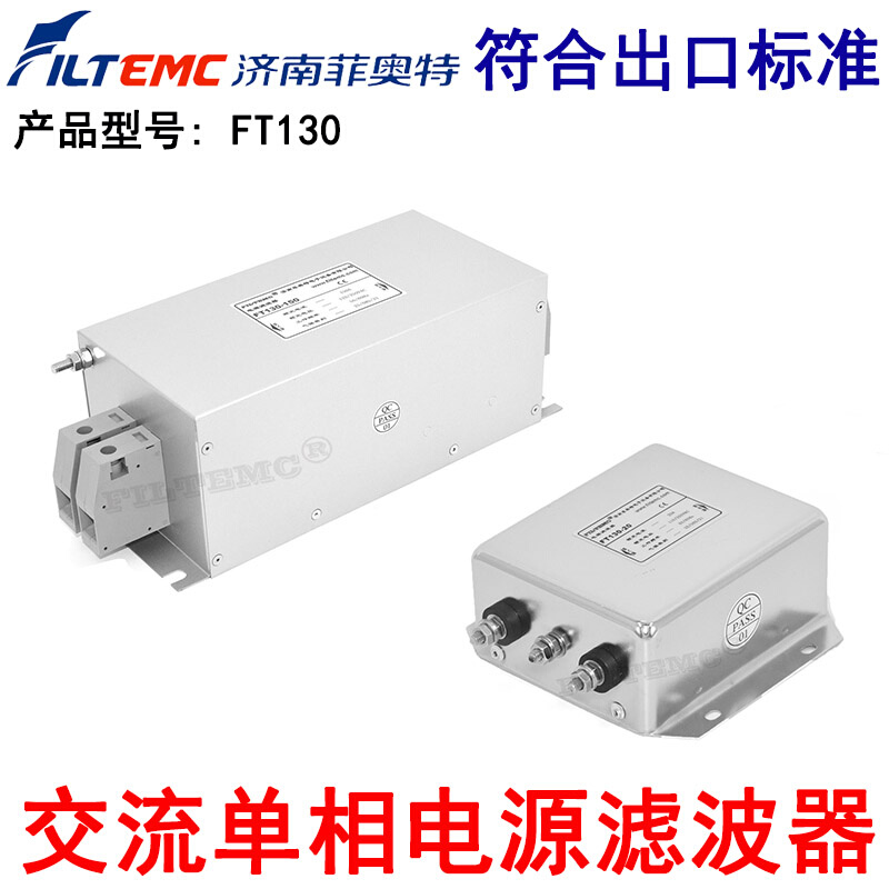 。菲奥特交流单相电源滤波器220V抗干扰EMI净化器FT130-1 3 6 10