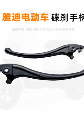 雅迪电动车煞车把手制动把碟煞手柄煞车把手DV2DE3DE8DM6DE2DM3DM