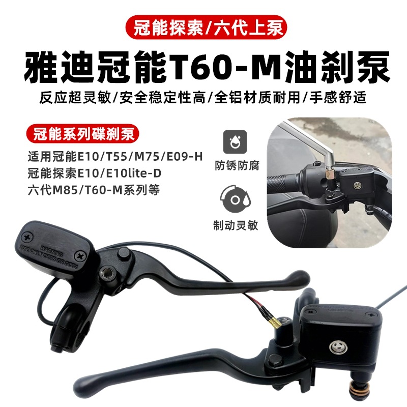 适用雅迪冠能T35-M探索E10Lite-D冠能六代T60-M碟刹左右油刹上泵