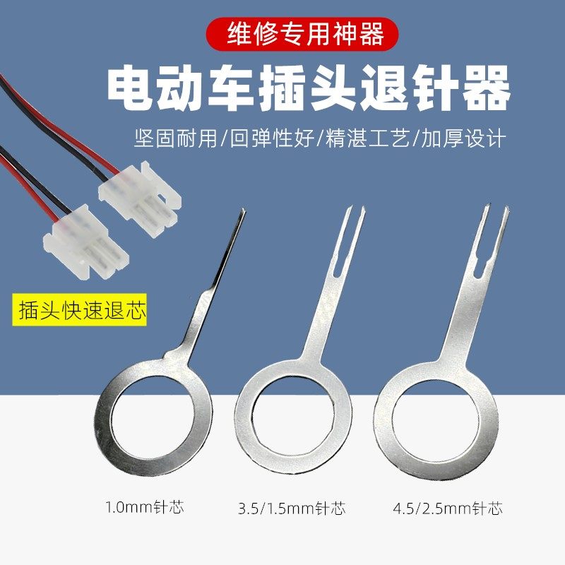 电动车维修工具插头端子退针器机车线 线组插线 线芯针头取出退针