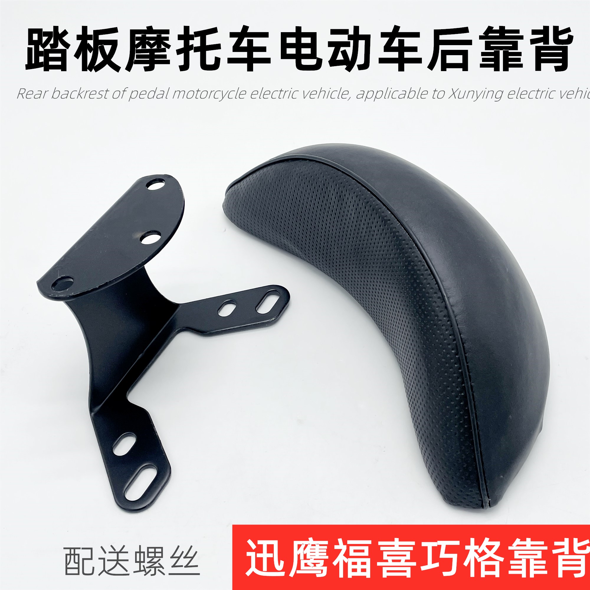 电动车机车靠背踏板鬼火迅鹰尚领雷霆王后座椅坐垫背靠支架配件