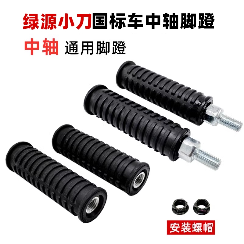 九号F90m国标MMAX110p中轴脚蹬脚踏板搁脚电动车电瓶车改装脚踏杆