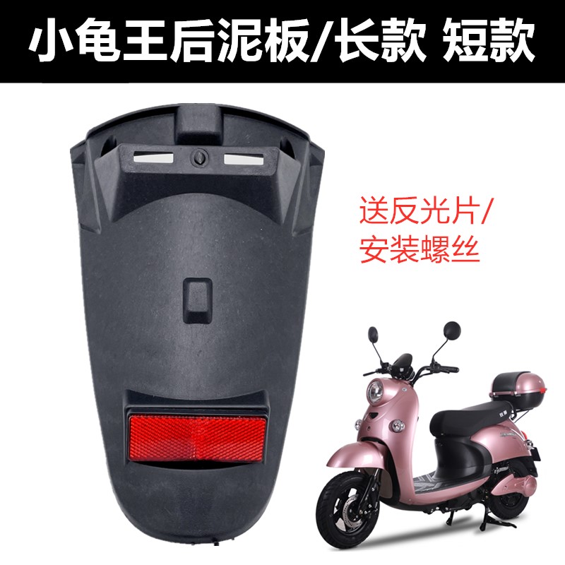 小龟王电动车摩托车助力车电摩尾板牌照板小龟王后挡泥板后瓦