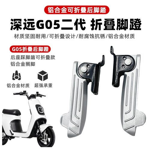 适用新国标深远G05电动车后脚踏加装踩脚铝合金折叠脚蹬安装配件