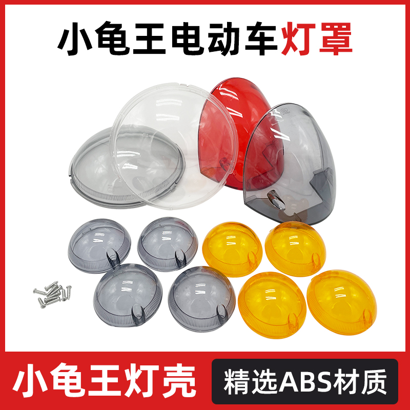 电动车小龟王灯壳雅迪爱玛踏板车摩托车外壳灯具大灯尾灯壳罩玻璃
