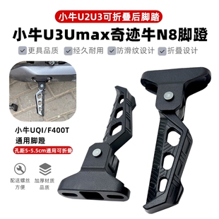 适用小牛Umax电动车U3脚踏mqil/M3/U2/F400T改装折叠脚蹬后搁脚板