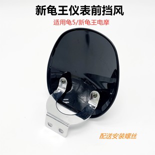 新款 小龟王挡风玻璃电动车小绵羊誉隆新龟王前挡风罩仪表前挡板罩