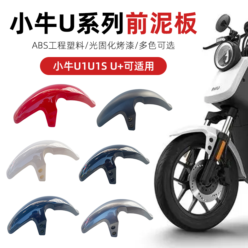 小牛电动车U系列挡泥板适用于U1/UQi/US1/U+前轮挡泥挡水板挡泥瓦