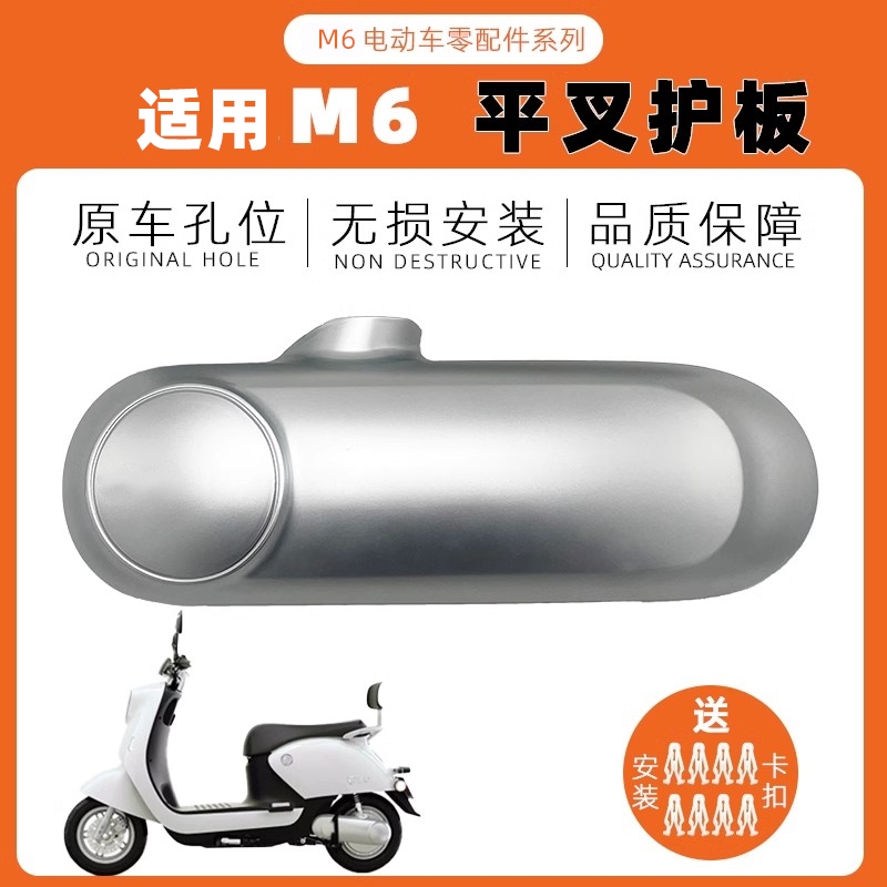 适用m6电动车平叉护板2023原装专用左右挡泥板后轮电机侧盖配件