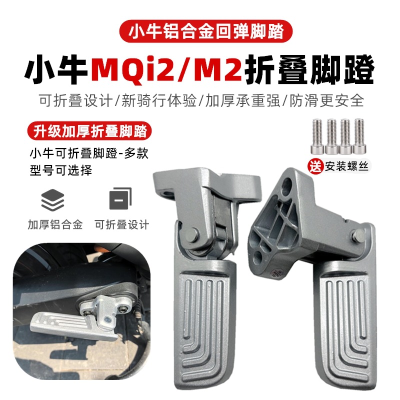 小牛电动车铝合金UQI+/Ms后座脚踏Umax/U3后搁脚加宽折叠脚蹬配件