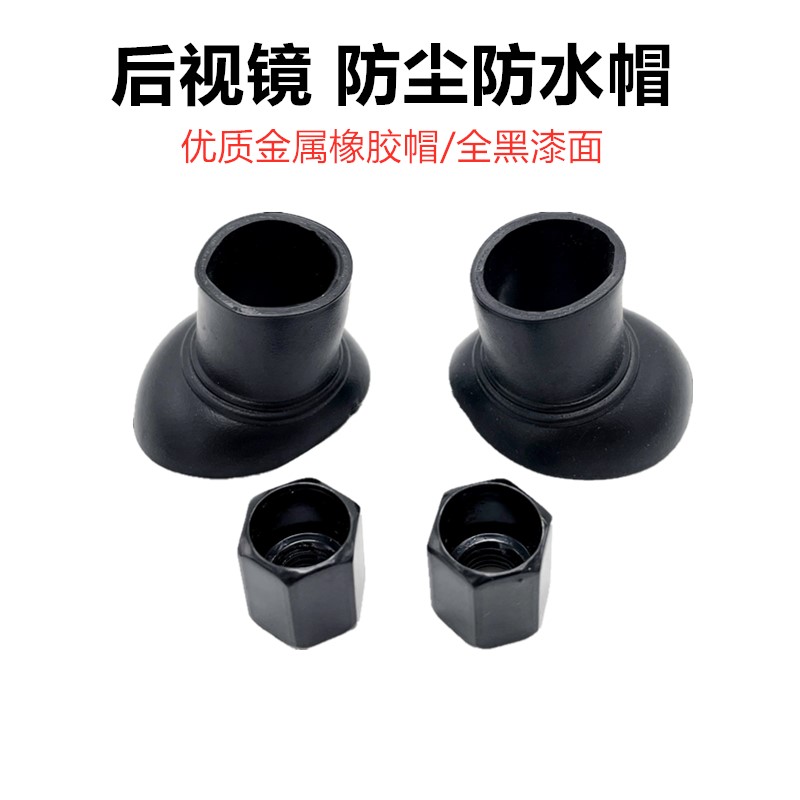 机车电动车后照镜座防水套小胶套镜码螺丝防尘套帽软胶保护帽子