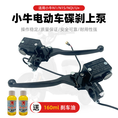 小牛新国标M1+N1s电动车碟煞上泵U+bUsNqi前后煞车手把左右煞车泵