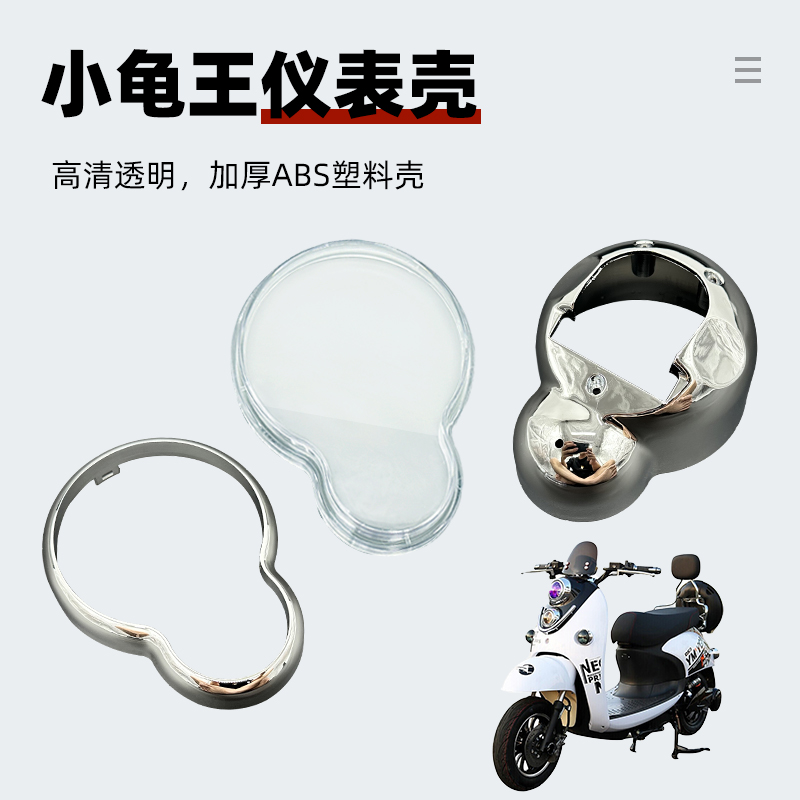 小龟仪表电镀上盖摩托车透明罩透明盖 小龟王电动车仪表壳电镀盖