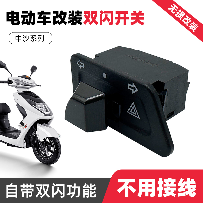 双闪开关电动车踏板摩托车转向灯按钮危险警报警示控制器改装配件