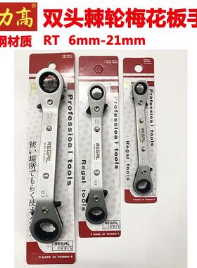 进口台湾产力高双头棘轮型梅花扳手RT-6x8/8x9/8x10/17x19/19x21