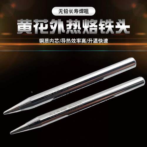 广州黄花烙铁头660外热式烙铁咀黄花640T40W电烙铁60W650T烙铁咀