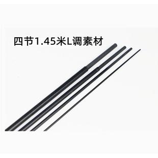 DIY多节马口竿路亚竿素材四节1.45米L调印龙继碳素便携式杆胚