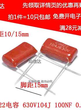 全新CBB22薄膜电容 630V104J 100NF 0.1UF 脚距10/15MM (10个）