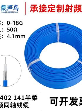RG402射频同轴电缆 SFX-50-3屏蔽线半柔线LX-50-141 RG402半柔线