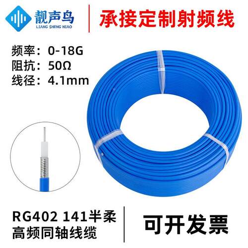 RG402射频同轴电缆 SFX-50-3屏蔽线半柔线LX-50-141 RG402半柔线