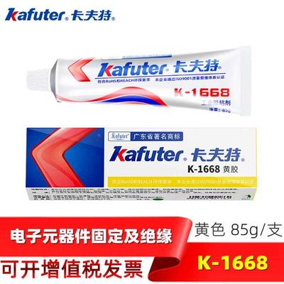 卡夫特K-1668黄胶工业耐高温绝缘密封阻燃电子元件螺丝固定胶粘剂