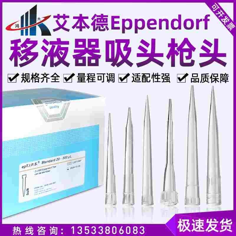 艾本德Eppendorf移液器吸头枪头10/20/50/200/300/1000ul/5ml/10m