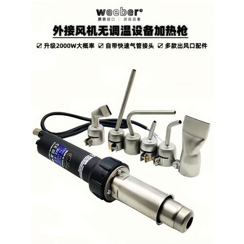 台湾weeber威也WE-FT2000W外接风机无调温加热枪塑料焊枪设备加热